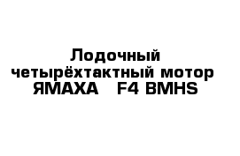 Лодочный четырёхтактный мотор  ЯМАХА - F4 BMHS